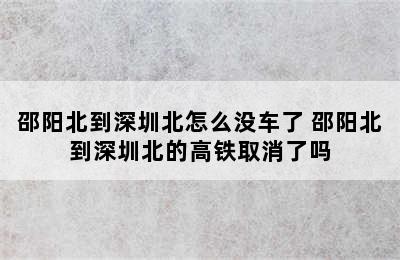 邵阳北到深圳北怎么没车了 邵阳北到深圳北的高铁取消了吗